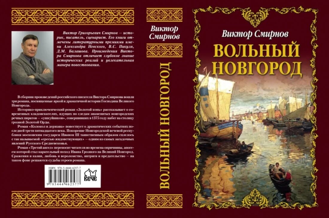 Произведения русских писателей. Виктор Смирнов писатель Великий Новгород. Смирнов Виктор Григорьевич Великий Новгород книга. Смирнов Виктор Григорьевич Великий Новгород. Книги по истории Новгорода Великого.