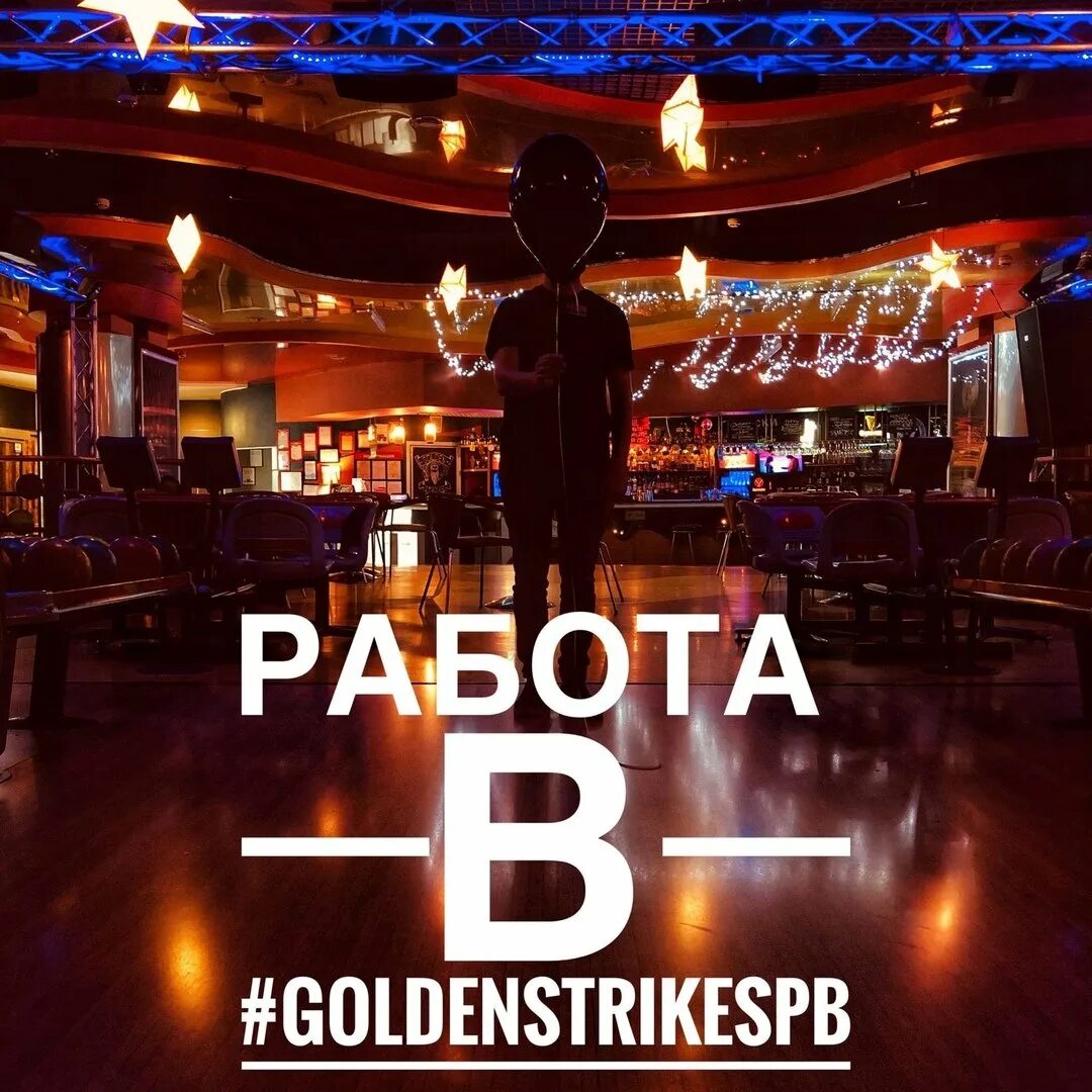 Golden Strike боулинг. Голден страйк боулинг спорт бар. Голден страйк СПБ. Боулинг в Мэджик Сити.
