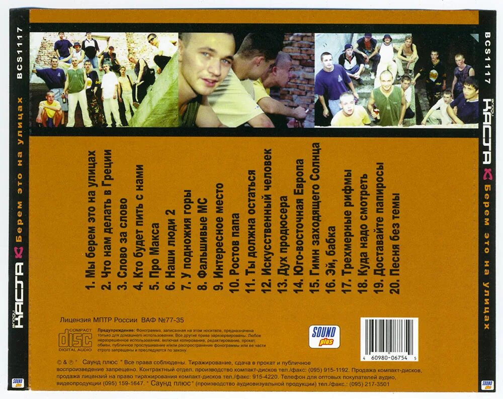 каста трехмерные рифмы 1999. группа каста. сборник рэп рунет. каста мы берем это на улицах. гуф в клипе касты.