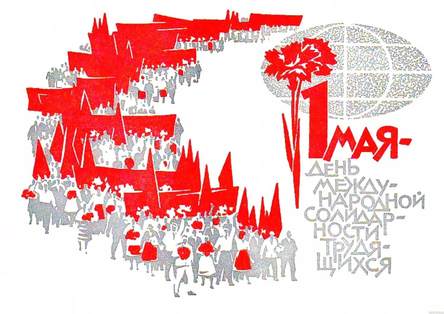 1 мая праздник рисунок. С днём солидарности трудящихся 1 мая СССР. 1 Мая плакаты СССР солидарности трудящихся. Советские открытки с 1 мая. Мир труд май советские плакаты.