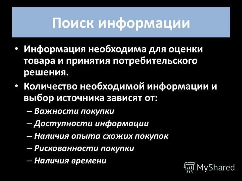 Соответствие полученной информации информационной потребности это. Технология поиска и отбора информации;. Поиск информации выбор источников. Поиск информации о покупке. Способы поиска в интернете сообщение.