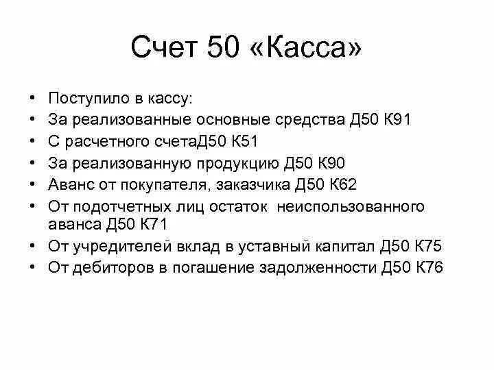 Д 50 к 71. Д 50 К 90 проводка означает. Д 50 К 51 проводка означает. Счет 50 в бухгалтерском учете. Д76 к50.