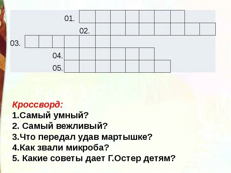 Вежливый сканворд. Кроссворд г.Остер будем знакомы. Кроссворд к рассказу будем знакомы. Кроссворд на тему г.Остера будем знакомы. Кроссворд на тему Остера.