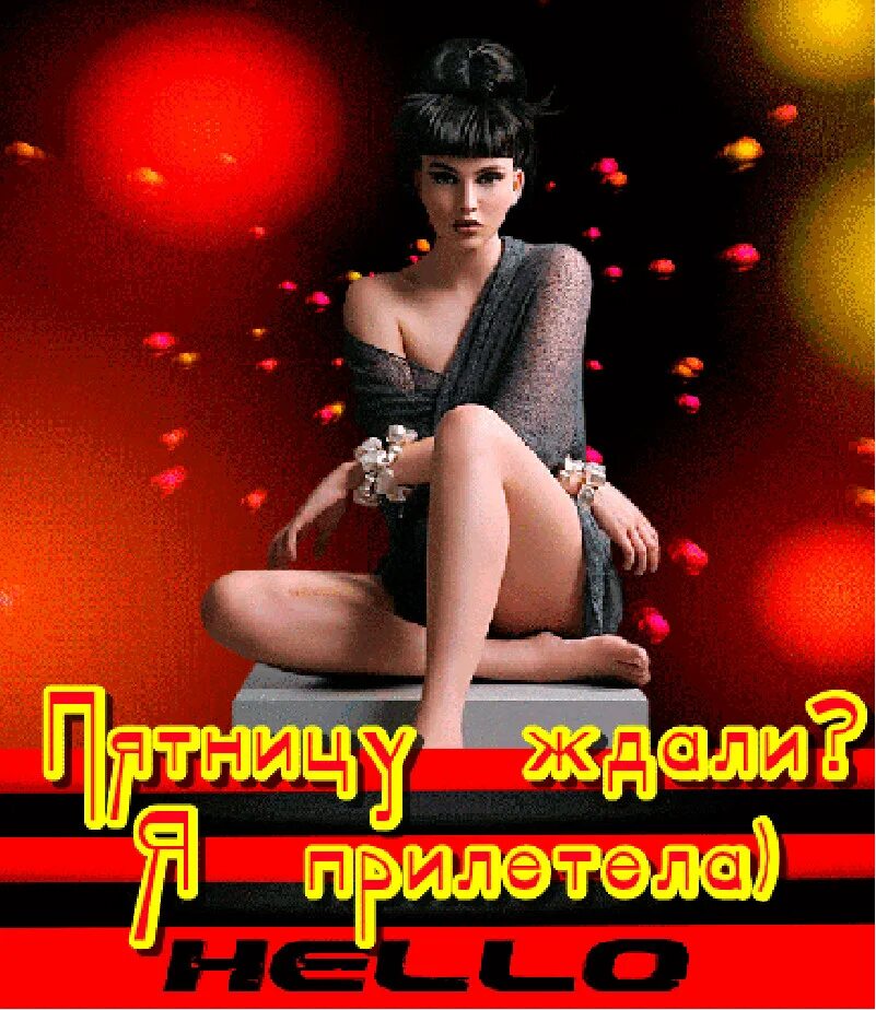 Приди же развратница добрая пятница. Пятница развратница открытки. с пятницей картинки женщине. пятница развратница приколы. пятница развратница девушки.