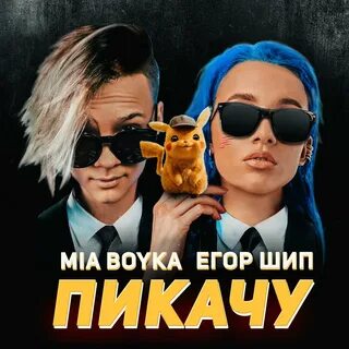 Песня пикачу на камушке