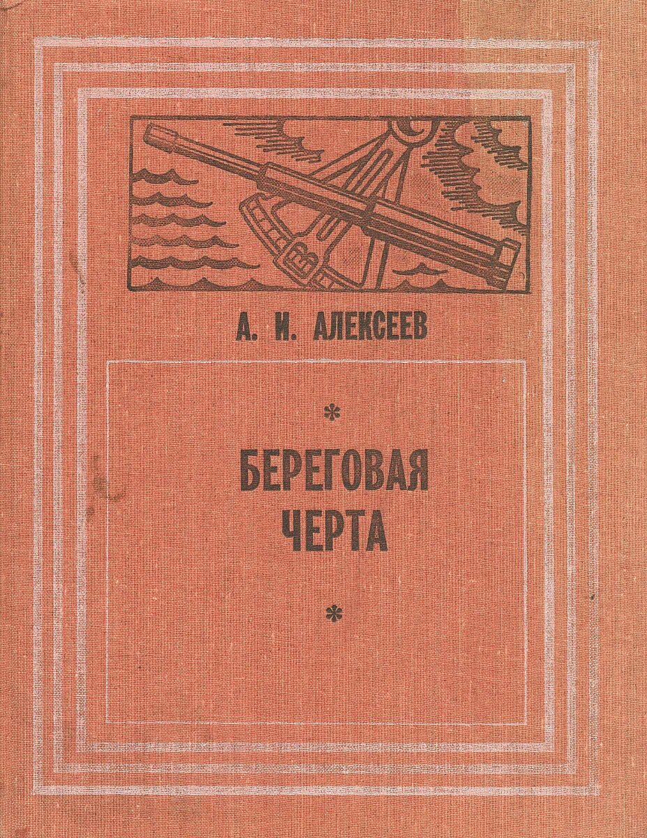 Береговой книга. Книги посвященные морю. Алексеев книги. Береговая черта повесть а. Алексеев. Книга про чертей.