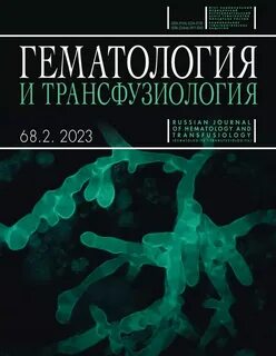 Гематология и трансфузиология
