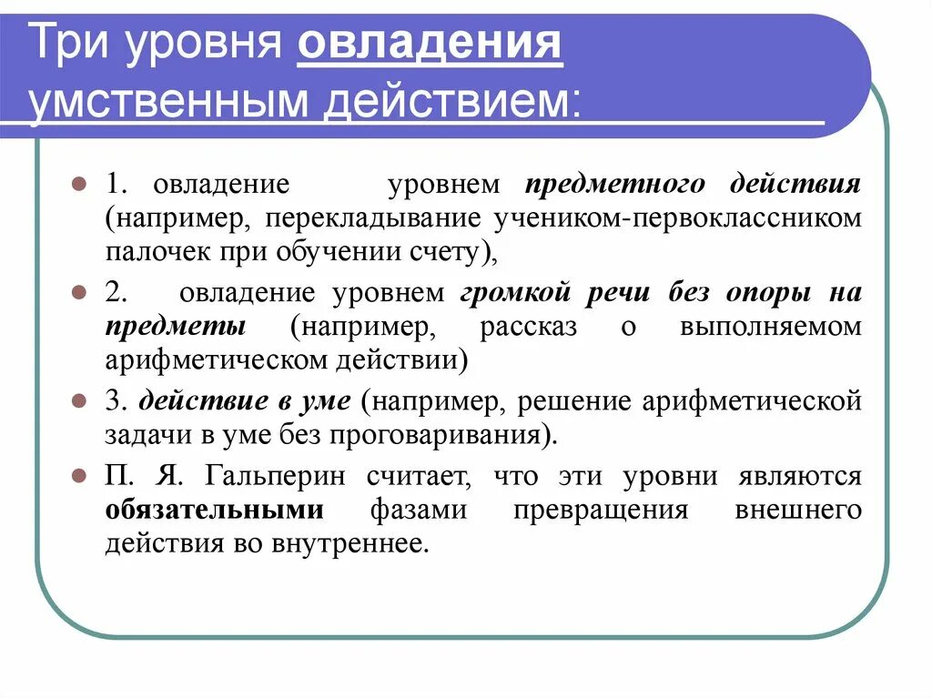 Этапы умственных действий по гальперину. Теория поэтапного формирования умственных действий. Этапы формирования умственных действий (п.я. Гальперин).. Последовательность формирования умственных действий по Гальперину. Предметные и умственные действия.