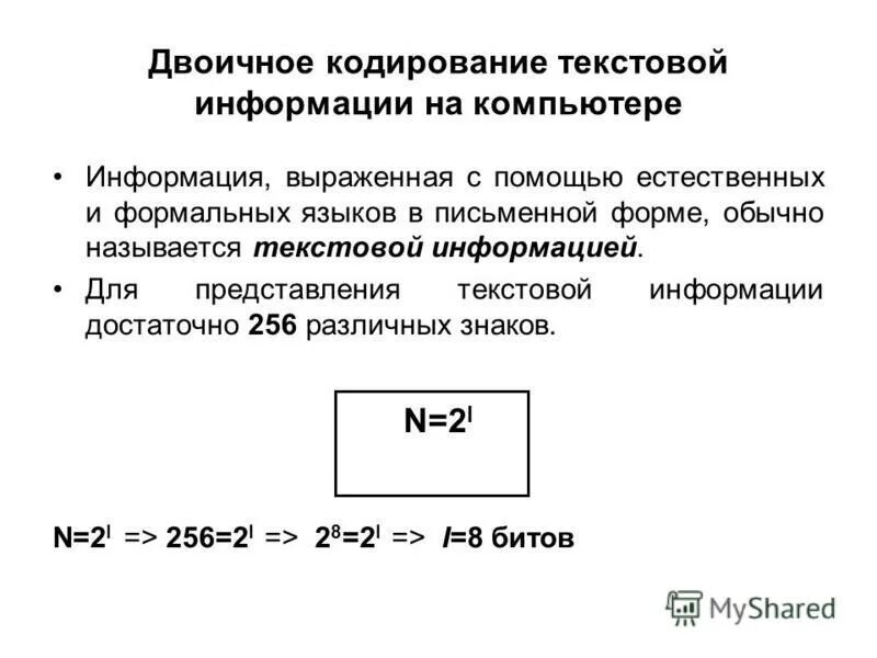Почему при кодировании текстовой информации в компьютере. Двоичное кодирование текстовой информации. кодирование текстовой информации формулы. кодирование текстовой информации 10 класс. что необходимо для кодирования текстовой информации на компьютере.