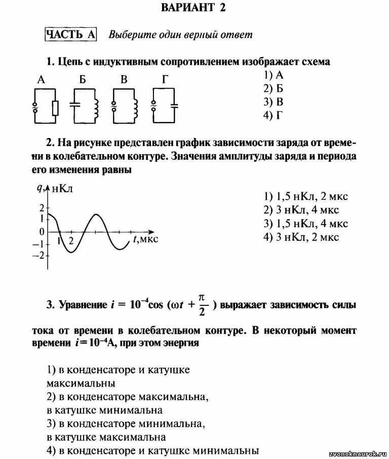 Контрольная работа 9 класс электромагнитная природа света. Кр по физике 11 класс электромагнитные колебания и волны. Электромагнитные колебания кр по физике 11 класс. Контрольная работа по физике 9 класс электромагнитные колебания. Цепь с емкостным сопротивлением изображает схема 1 а 2 б 3 в 4 г.