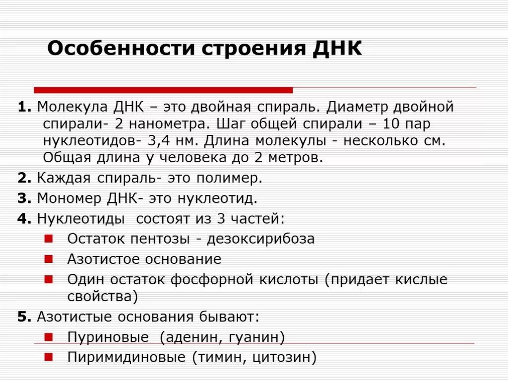 Выберите признаки молекулы днк. Особенности молекулы ДНК. Особенности строения молекулы ДНК. Особенности структуры ДНК. Особенностистроенич ДНК.