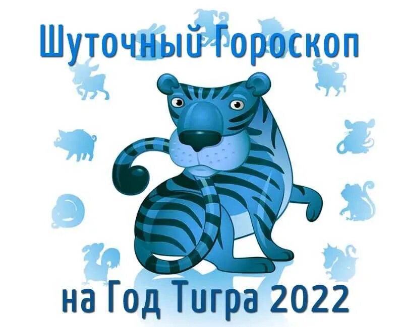 Год водяного тигра 2022. Год тигра гороскоп. Шуточный гороскоп на год тигра по знакам зодиака. Шуточный гороскоп на 2022.