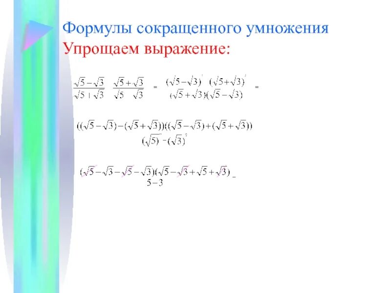 5 формул сокращенного умножения. Упрощение выражений формулы сокращенного умножения. упрощение выражений формулы сокращенного. формулы упрощенного умножения. прощенный формула умножения.