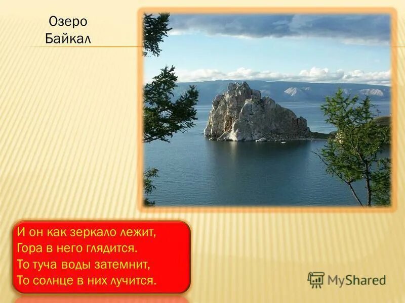 Байкал как зеркало лежит гора в него глядится. Байкал как зеркало лежит. Урок озера 6 класс география. И он как зеркало лежит гора в него глядится что. Разработка урока география 8 класс