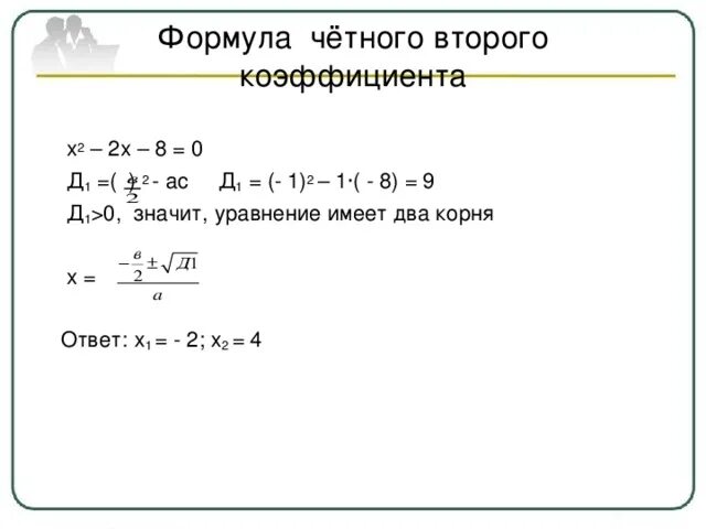 Второй четный коэффициент формула. Формула второго четного коэффициента. Формула с четным вторым коэффициентом. Уравнение с четным вторым коэффициентом. Четный коэффициент в квадратном уравнении.