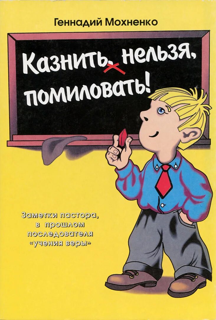 Простить нельзя помиловать. Казнить нельзя помиловать. Помиловать нельзя казнить поговорка. Казнить нельзя помиловать книга. Казнить нельзя помиловать фраза.