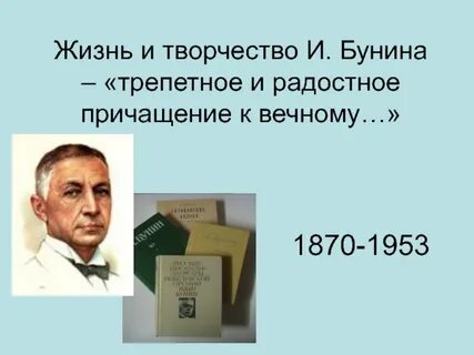 Жизнь и творчество бунина презентация 11 класс