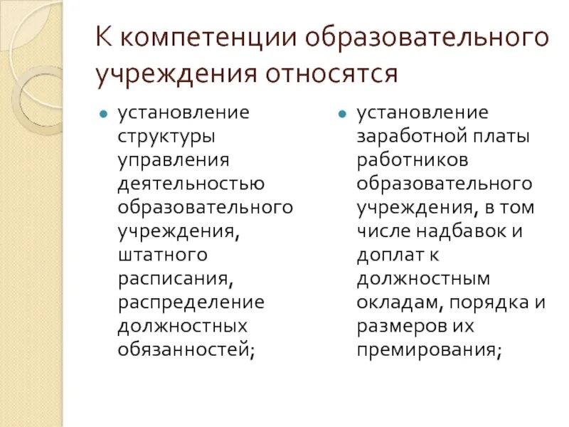 К компетенции руководителя образовательной организации относится. К компетенции образовательного учреждения относится. К компетенции образовательной организации относится. К компетенции образовательной организации не относится.