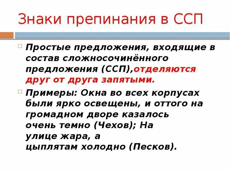 Простые предложения ССП. Знаки препинания в ССП. Наки препинания в сложносочинённом предложении. Знаки препинания в сложных предложениях ССП. Знаки в предложении