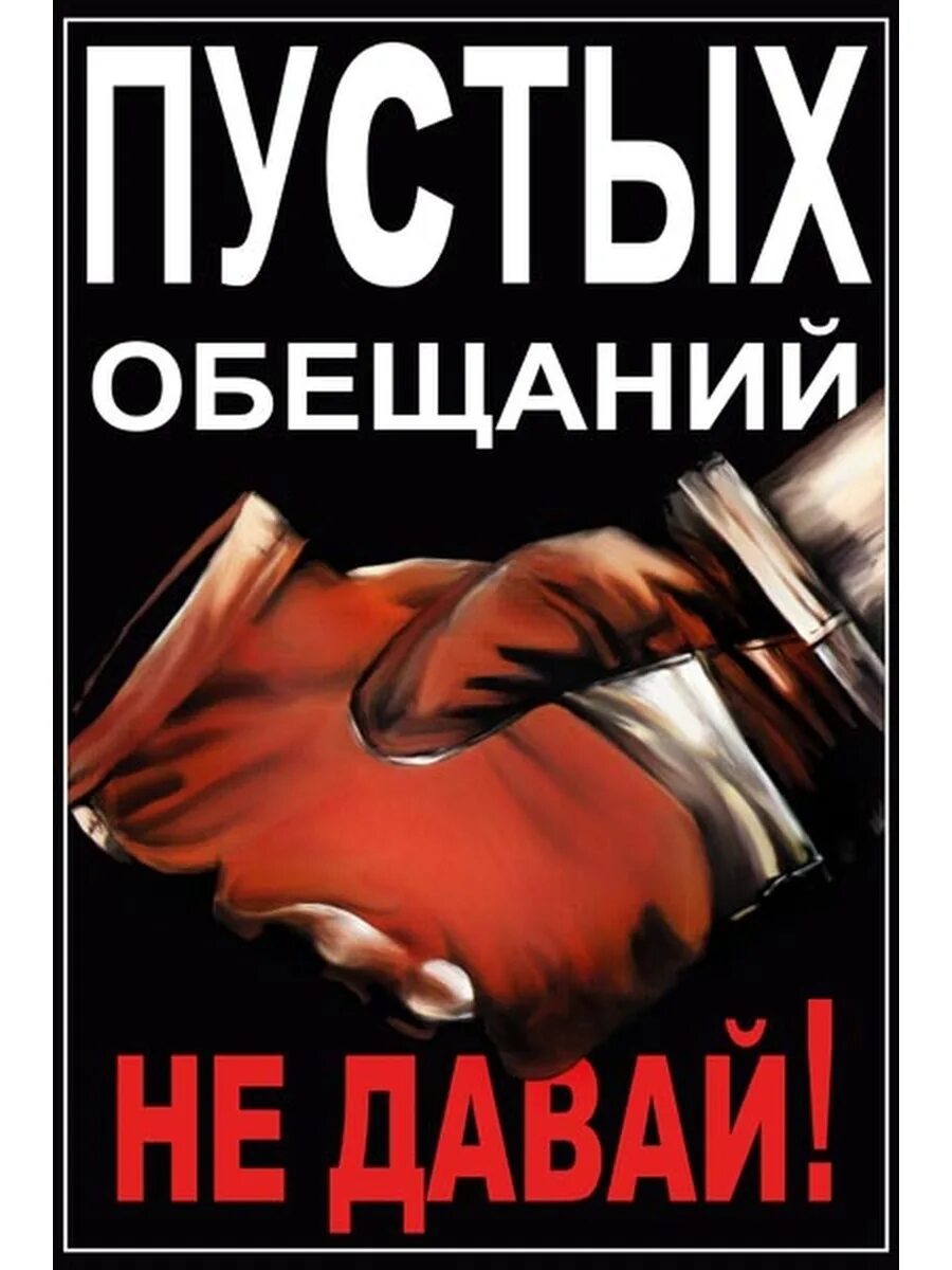 Не давай пустых обещаний. Пустые обещания. Пустые слова и обещания. «Пустых обещаний не давай» плакат СССР. Обещал и не дал денег