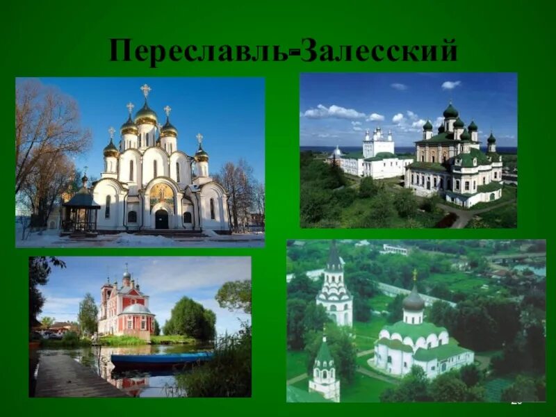 Переславль залесский золотое кольцо россии презентация. Переславль-Залесский проект. Переславль-Залесский золотое кольцо России. Переславль-Залесский достопримечательности презентация. Золотое кольцо России Переславль-Залесский достопримечательности.