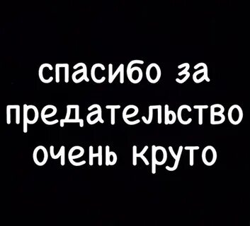 Ты предала меня слова