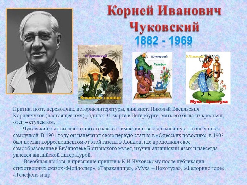 Творчество писателя чуковского. Небольшой текст о творчестве корнея чуковского. Биография чуковского для 2 класса. Рассказать о писателе 2 класс. Рассказать о писателе 2 класс.