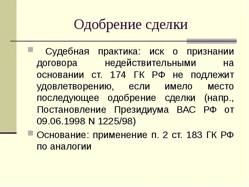 Одобрение сделки. Последующее одобрение сделки. Ст 174 ГК РФ. Последующее одобрение сделки формулировка. Иск не подлежит удовлетворению