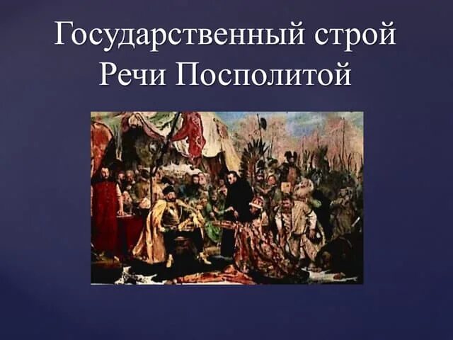 Речь Посполитая. Государственный Строй речи Посполитой. Схема управления речи Посполитой. Люблинская уния 1569. Образование речи посполитой участники