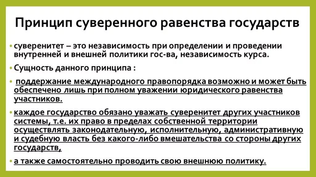 Суверенитет и правовая система. Принцип суверенного равенства. Принцип суверенного государства. Принцип суверенного равенства государств в международном праве. Принцип суверенного равенства в международном праве.