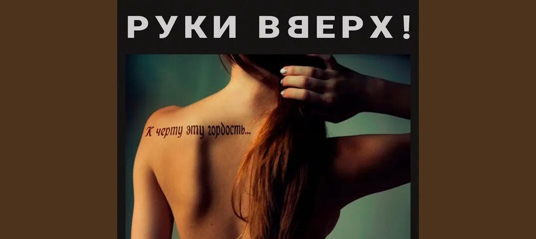 Видеоклип руки вверх к черту эту гордость. Руки вверх к черту эту. Руки вверх к чëрту эту гордость. Руки вверх к черту эту. Руки вверх к черту эту.