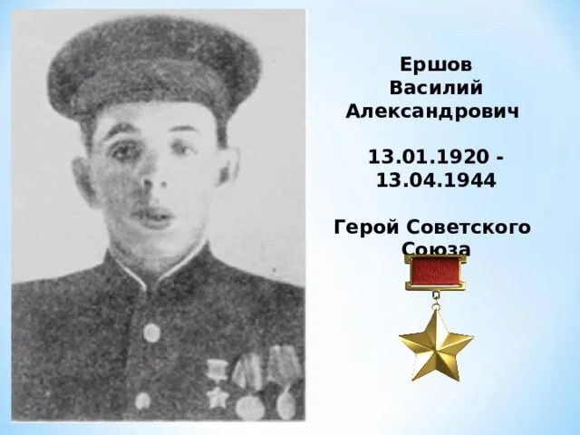 П е ширшов герой советского союза. Ершов герой советского Союза. Герой советского Союза Василия Ершова.