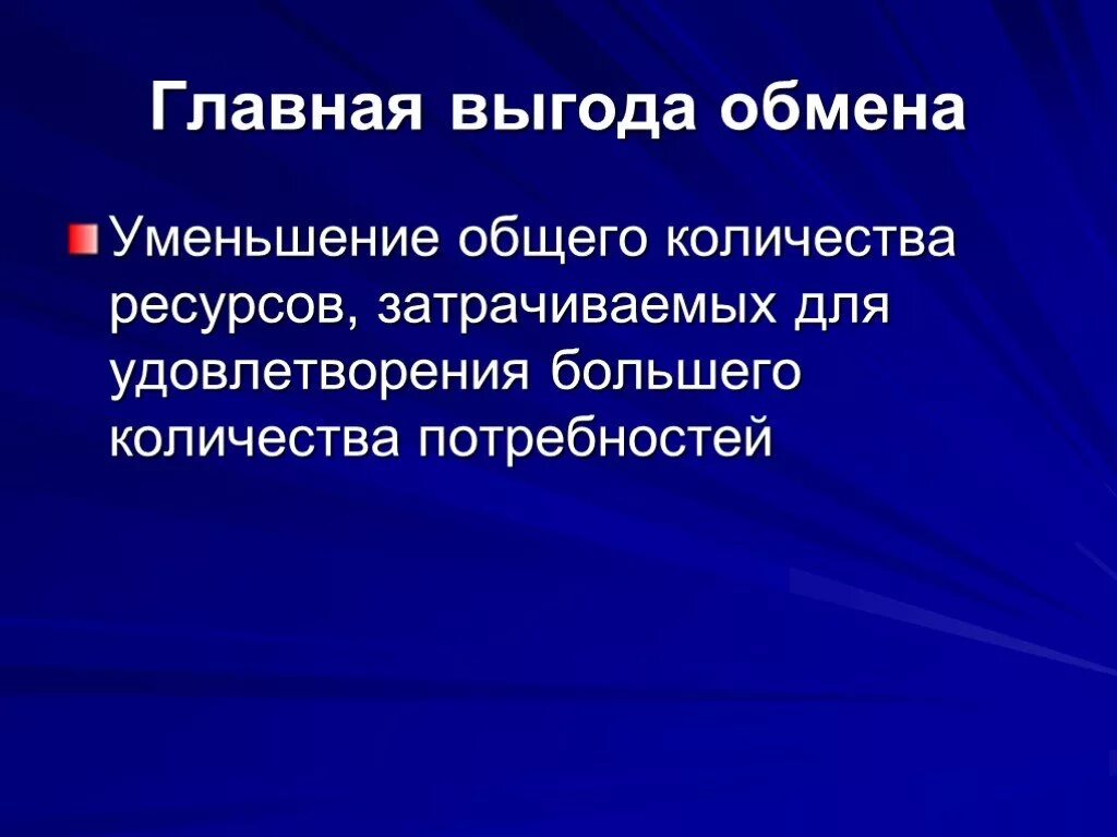 Выгоды обмена. Выгоды обмена экономика. Обмен это в экономике. Преимущества обмена. Что такое обмен в экономике