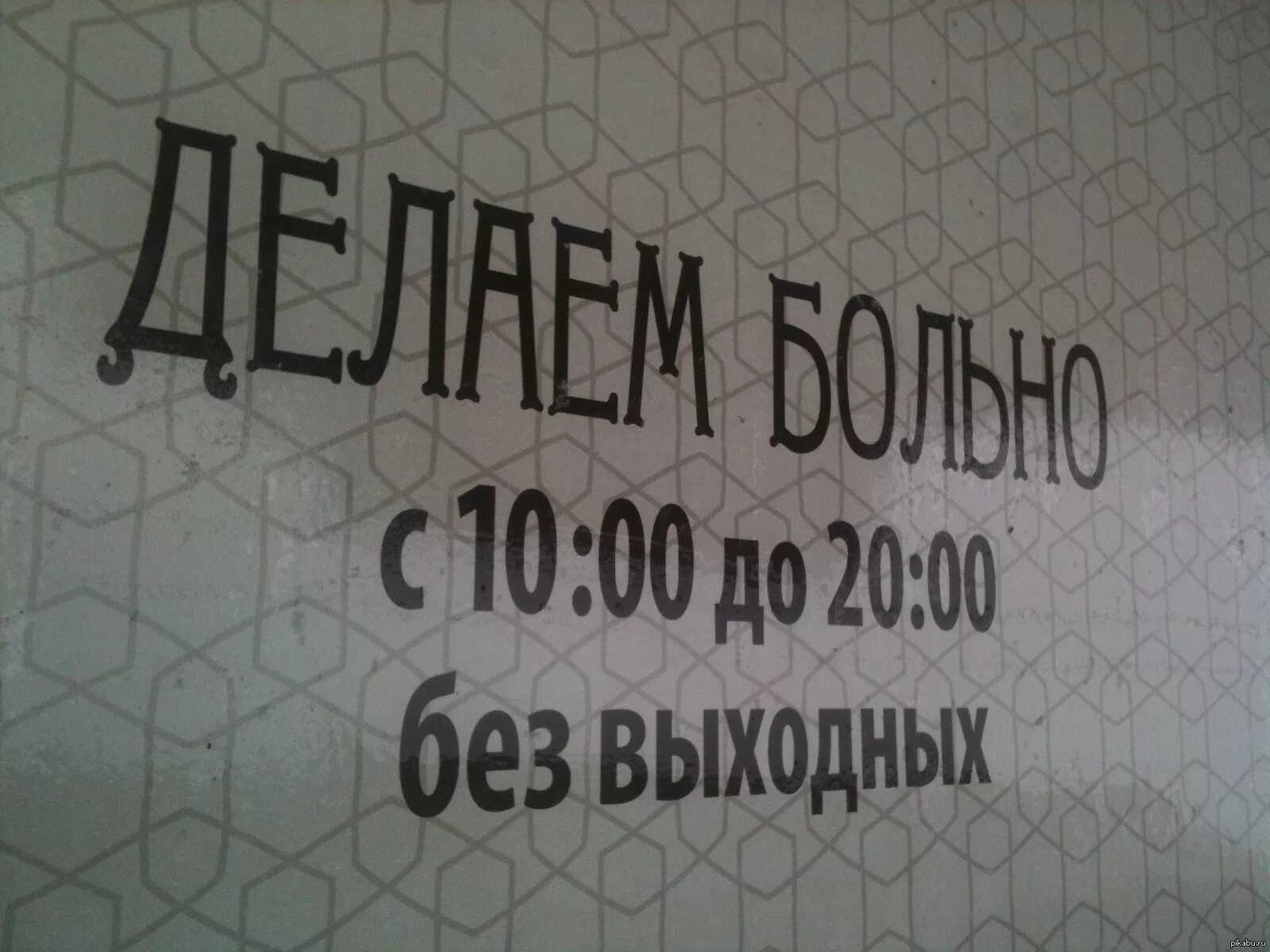 Какая работа без выходных. Мне больно. сделай мне больно. сделай мне больно прикол. делаем больно с 10 до 20 без выходных.
