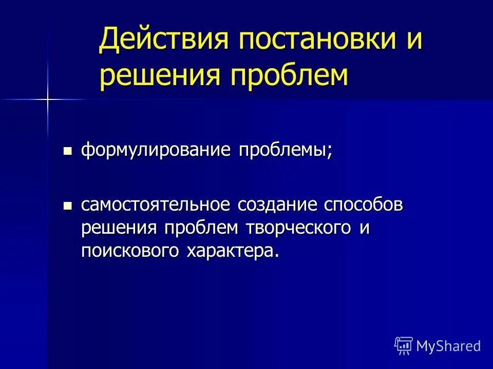 Компьютерные услуги приготовление реферат. Постановка и решение проблемы ууд. Действия постановки. Действия постановки. Структурированные знания.