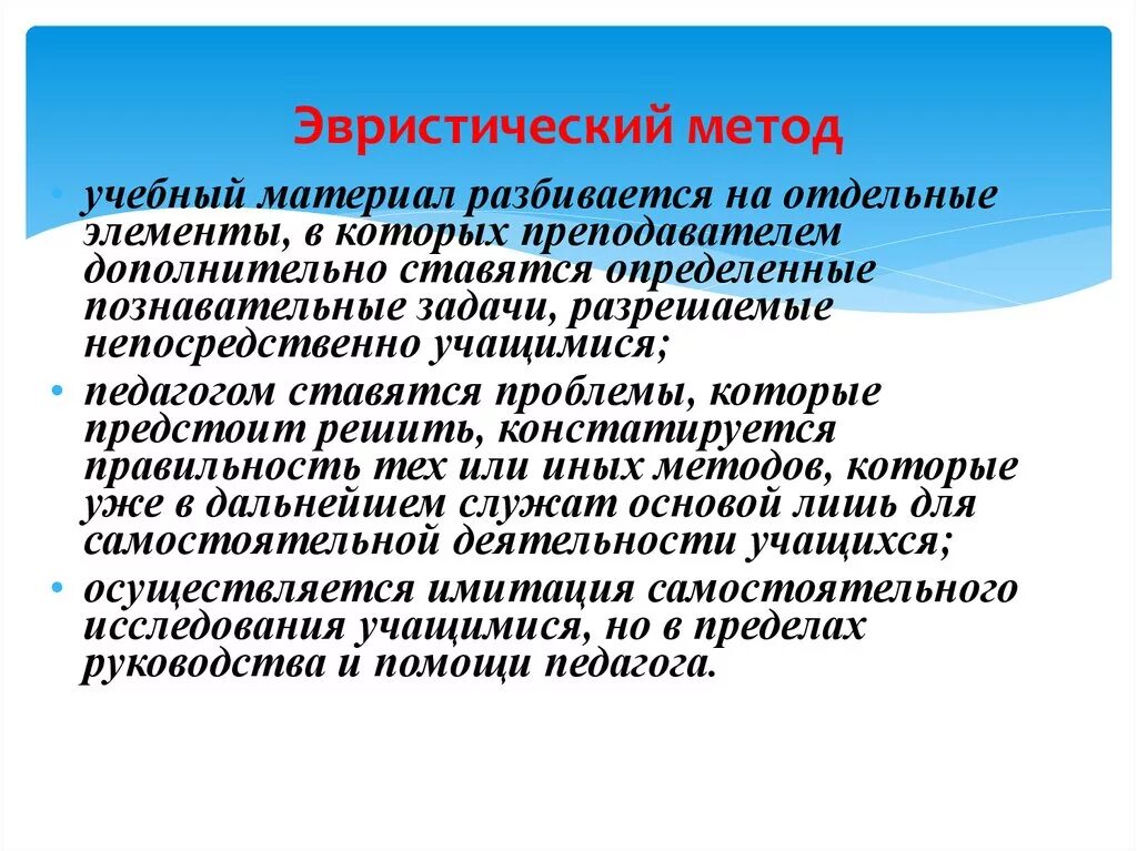 Эвристический и исследовательский методы обучения