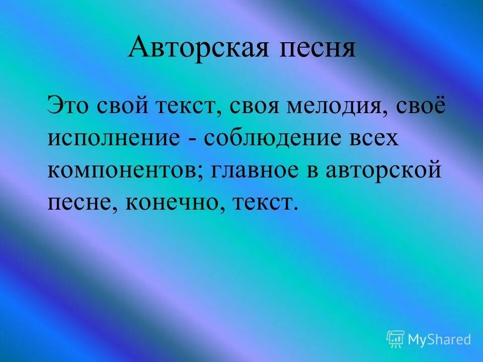 Конспект авторская песня