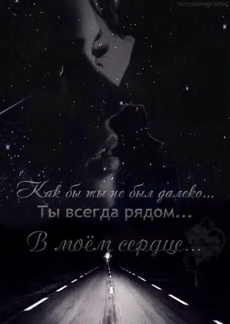 Мысленно всегда с тобой. Я всегда рядом. я всегда рядом с тобой. я всегда буду рядом. всегда рядом.