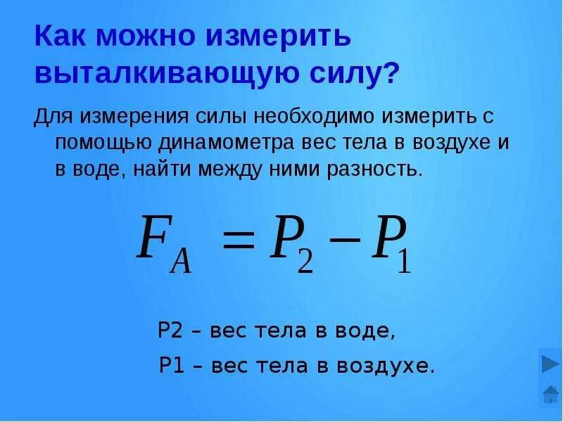 Определи с какой выталкивающей силой. Как измерить выталкивающую силу. Как можно измерить выталкивающую силу. Как определить выталкивающую силу. Формула нахождения выталкивающей силы.