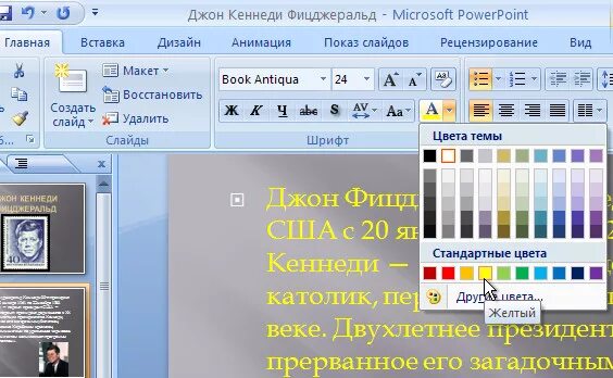 Как применить шрифт ко всем слайдам. Шрифты в powerpoint. как поменять цвет шрифта в презентации. цвет шрифта в powerpoint. шрифт для презентации.