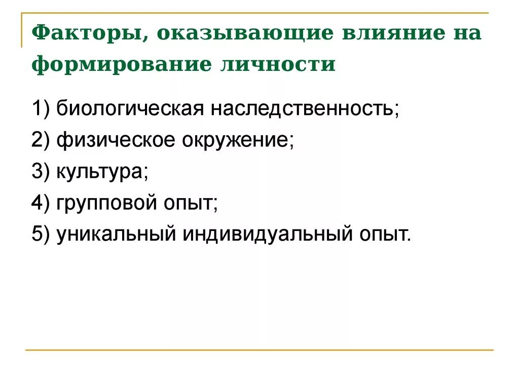 Врожденные качества человека оказывают влияние на формирование. Факторы влияющие на становление личности. Факторы влияющие на формирование личности воспитание. Факторы которые оказывают влияние на формирование личности. Факторы оказывающие влияние на развитие личности.