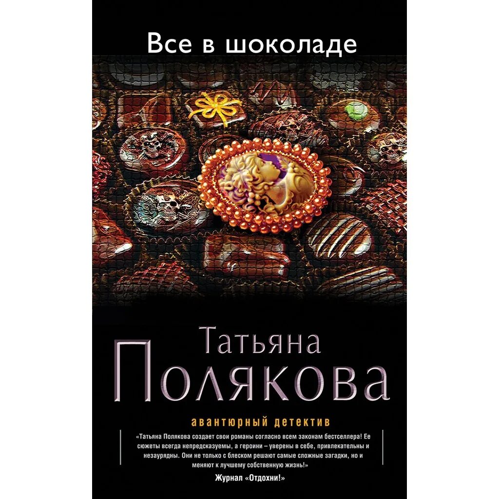 Книги поляковой в хронологическом. Полякова все в шоколаде.