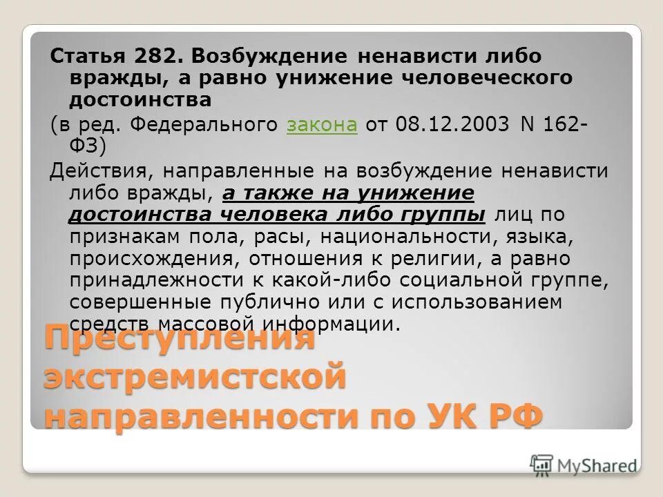 Разжигания ненависти статья ук. Ст 282 УК РФ. УК РФ разжигание межнациональной розни. Статья 282 уголовного. 282 Статья УК РФ.