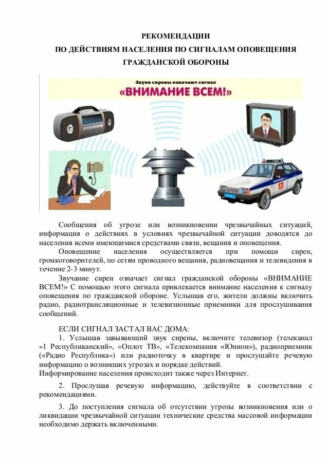 Сообщение действия по сигналу внимание всем. Сигналы го и чс. памятка по сигналу внимание всем.