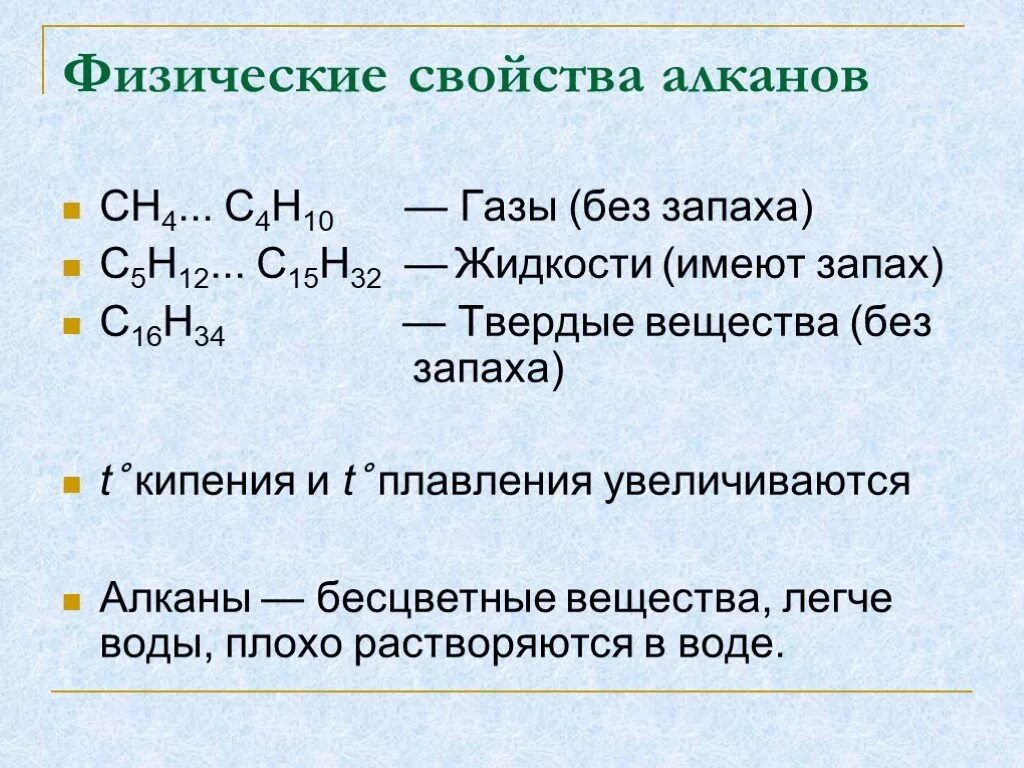 Физ св алканов. Физические св ва алканов. Алканы физические и химические свойства. Алканы характеристика химических свойств.