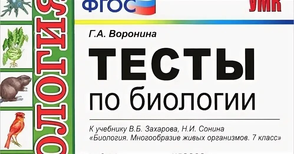 Тест многообразие живых. Тест по биологии. Тесты по биологии книга. Тесты по биологии 7 класс. Биология 7 класс тесты.