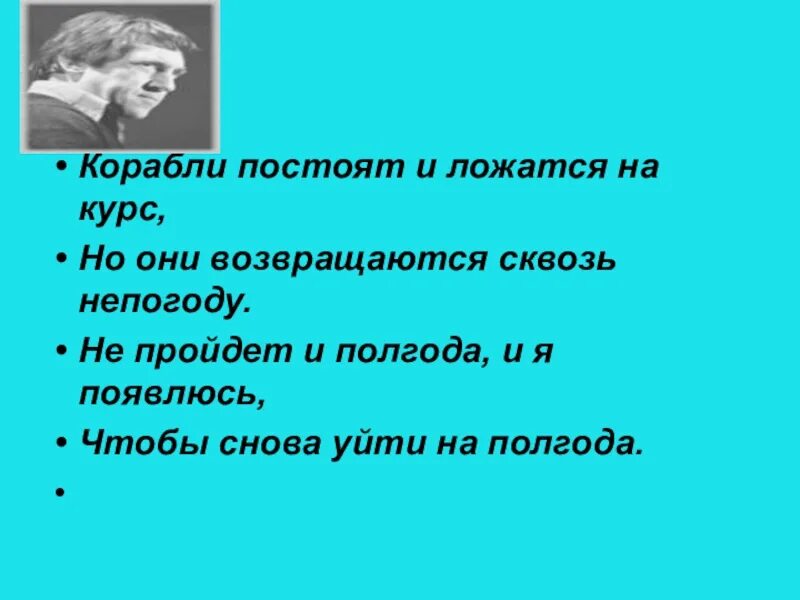 Корабли постоят слушать. Стих Высоцкого корабли постоят. Корабли постоят и ложатся на курс. Корабли постоят и ложатся на курс Высоцкий. Стих корабли постоят и ложатся на курс.