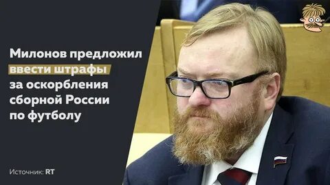 Милонов законопроекты