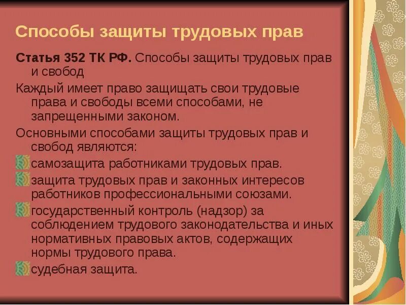 И законных интересов работников являются. Способы защиты трудовых прав. Способы защиты трудовых прав и свобод работников.