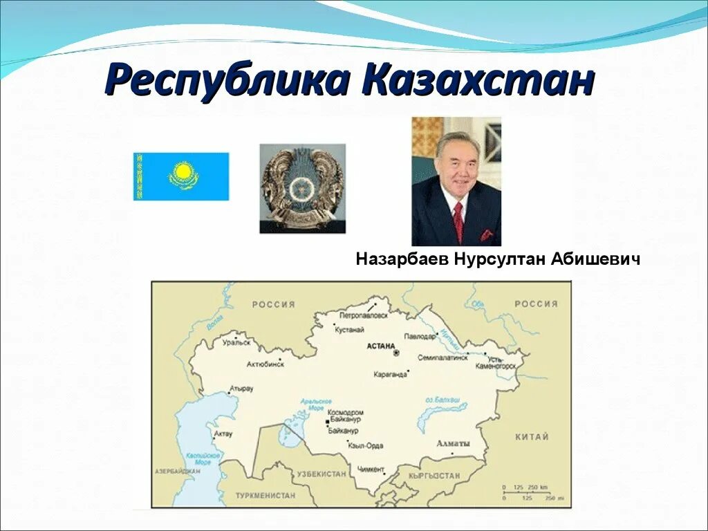 Наши ближайшие соседи казахстан. Казахстан сосед России. Сообщение о Казахстане. Проект про Казахстан.